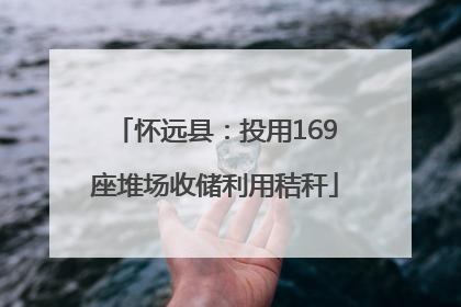怀远县：投用169座堆场收储利用秸秆