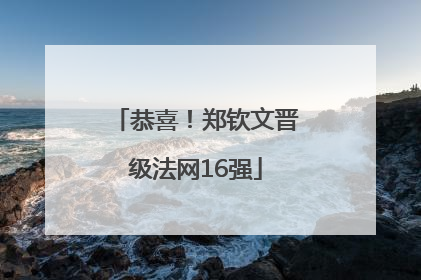 恭喜！郑钦文晋级法网16强