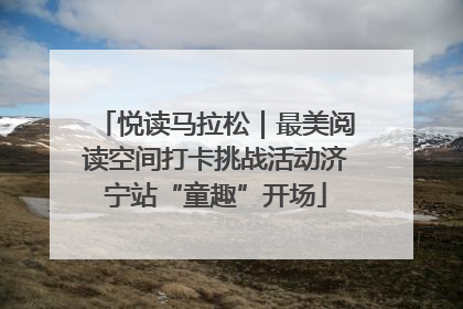 悦读马拉松｜最美阅读空间打卡挑战活动济宁站“童趣”开场