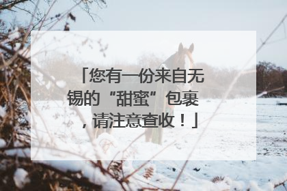 您有一份来自无锡的“甜蜜”包裹，请注意查收！