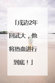 戍边2年回武大，他将热血进行到底！
