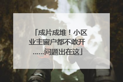 成片成堆！小区业主窗户都不敢开……问题出在这