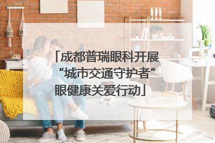 成都普瑞眼科开展“城市交通守护者”眼健康关爱行动