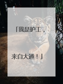 我是护工，来自大通！