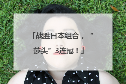 战胜日本组合，“莎头”3连冠！