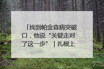 找到帕金森病突破口，他说“关键走对了这一步”｜扎根上海，从0到1