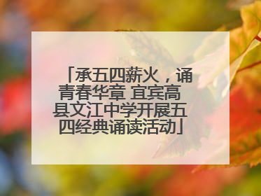 承五四薪火，诵青春华章 宜宾高县文江中学开展五四经典诵读活动