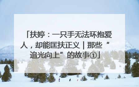 扶婷：一只手无法环抱爱人，却能匡扶正义｜那些“追光向上”的故事①