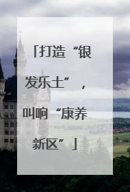打造“银发乐土”，叫响“康养新区”