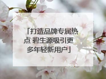 打造品牌专属热点 碧生源吸引更多年轻新用户