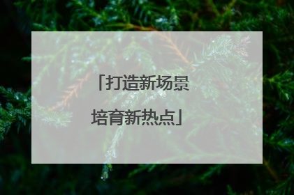 打造新场景 培育新热点