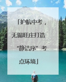 护航中考，无锡旺庄打造“静洁序”考点环境