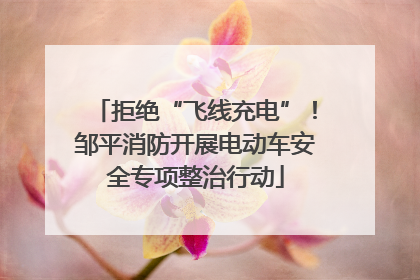 拒绝“飞线充电”！邹平消防开展电动车安全专项整治行动