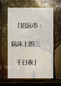 招远市：病床上的三千日夜