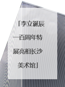 李立诞辰一百周年特展亮相长沙美术馆