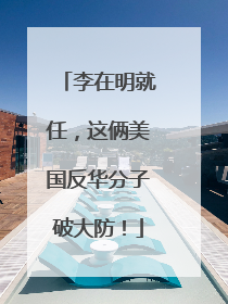 李在明就任，这俩美国反华分子破大防！
