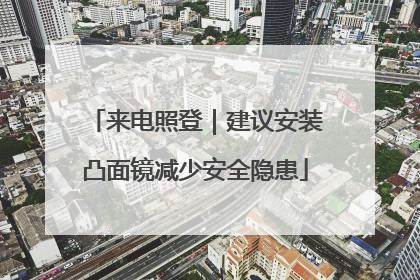 来电照登｜建议安装凸面镜减少安全隐患