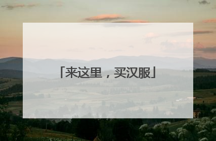 来这里，买汉服