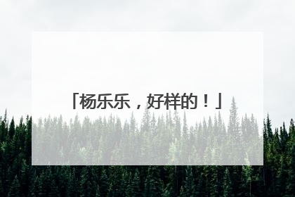 杨乐乐，好样的！