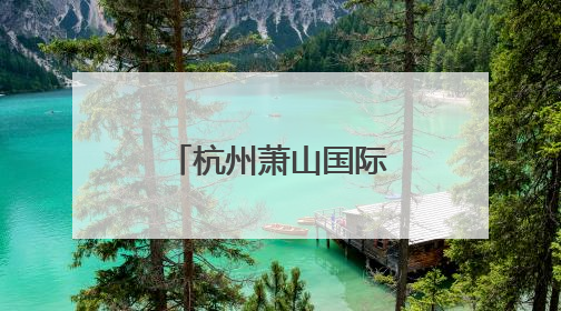 杭州萧山国际机场郑重声明