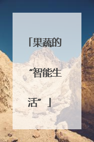 果蔬的“智能生活”