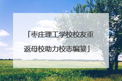 枣庄理工学校校友重返母校助力校志编纂