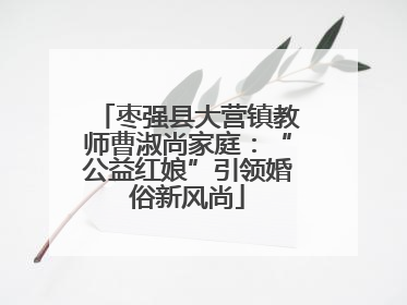 枣强县大营镇教师曹淑尚家庭：“公益红娘”引领婚俗新风尚