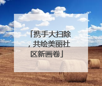 携手大扫除，共绘美丽社区新画卷