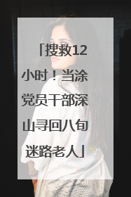 搜救12小时！当涂党员干部深山寻回八旬迷路老人