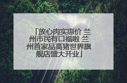 放心肉实惠价 兰州市民有口福啦 兰州首家品高猪世界旗舰店盛大开业