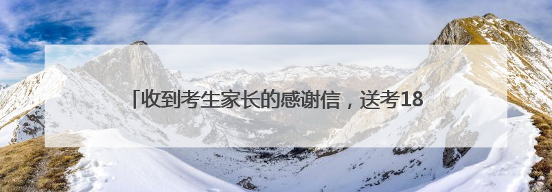 收到考生家长的感谢信，送考18年的新洲出租车司机心里暖暖的