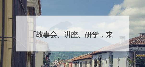 故事会、讲座、研学，来湘图一起做美育手账吧
