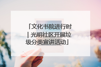 文化书院进行时｜光明社区开展垃圾分类宣讲活动