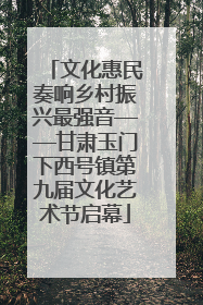 文化惠民奏响乡村振兴最强音——甘肃玉门下西号镇第九届文化艺术节启幕