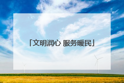 文明润心 服务暖民
