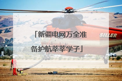 新疆电网万全准备护航莘莘学子