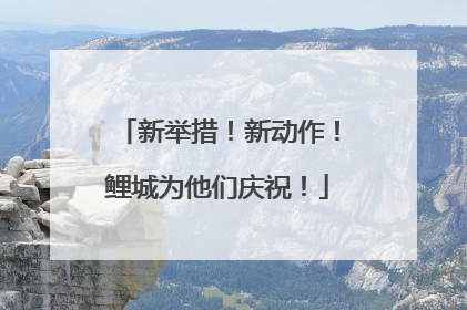 新举措！新动作！鲤城为他们庆祝！