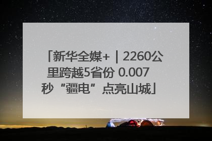 新华全媒+｜2260公里跨越5省份 0.007秒“疆电”点亮山城