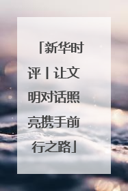 新华时评丨让文明对话照亮携手前行之路
