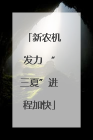 新农机发力 “三夏”进程加快