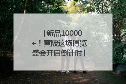 新品10000+！黄陂这场博览盛会开启倒计时