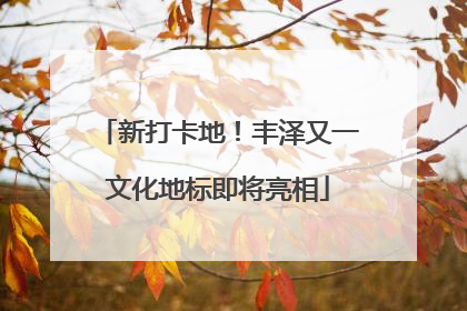 新打卡地！丰泽又一文化地标即将亮相