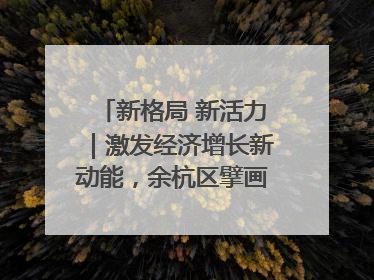 新格局 新活力｜激发经济增长新动能，余杭区擘画消费市场新布局