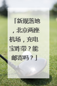 新规落地，北京两座机场，充电宝咋带？能邮寄吗？