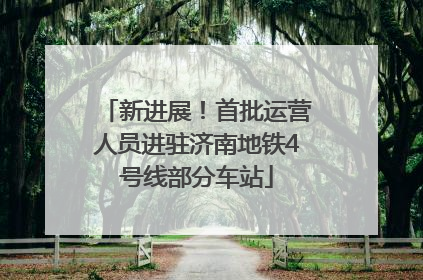 新进展！首批运营人员进驻济南地铁4号线部分车站