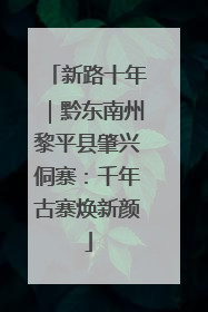 新路十年｜黔东南州黎平县肇兴侗寨：千年古寨焕新颜