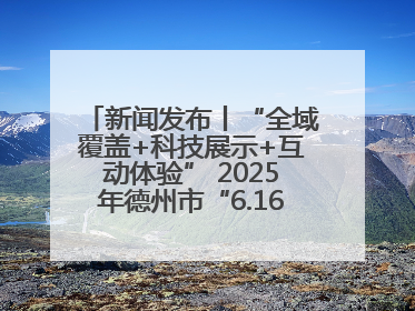 新闻发布丨“全域覆盖+科技展示+互动体验” 2025年德州市“6.16安全宣传咨询日”活动亮点纷呈