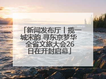 新闻发布厅丨揽一城宋韵 寻东京梦华 全省文旅大会26日在开封启幕
