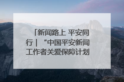 新闻路上 平安同行｜“中国平安新闻工作者关爱保障计划”在鲁落地