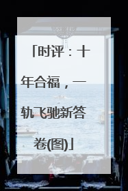 时评：十年合福，一轨飞驰新答卷(图)